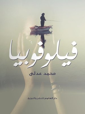 cover image of فيلوفوبيا